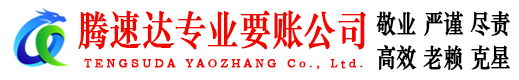 灌云腾速达收账公司